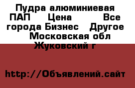 Пудра алюминиевая ПАП-2 › Цена ­ 390 - Все города Бизнес » Другое   . Московская обл.,Жуковский г.